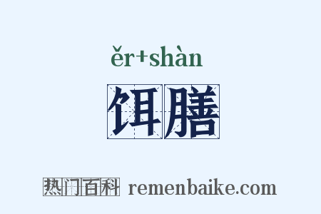 饵膳是什么意思的图片